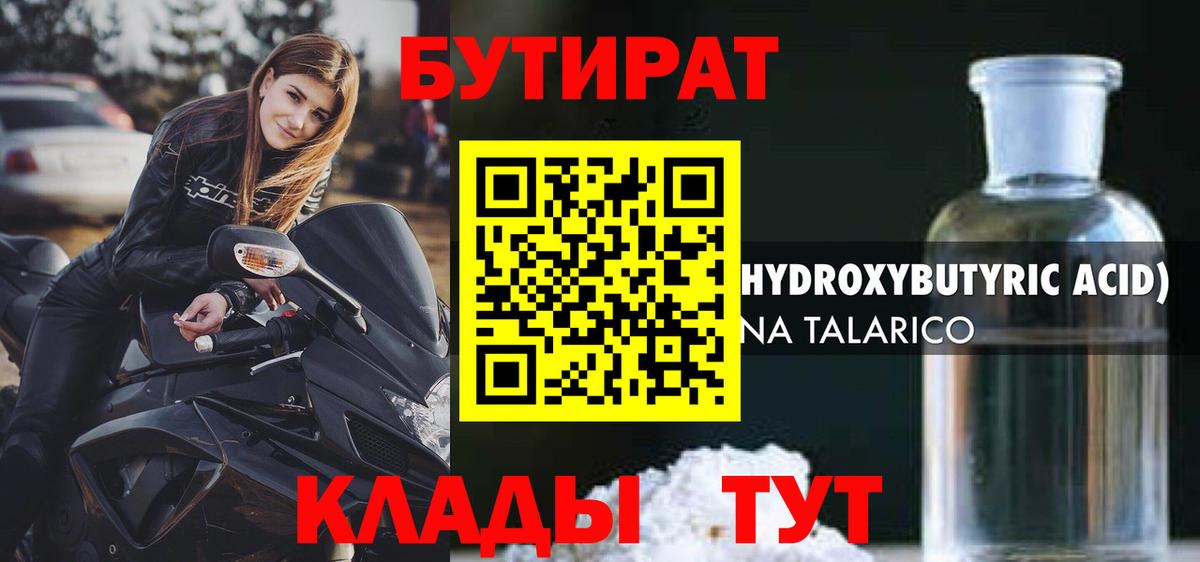 Бутират 99% Грязи